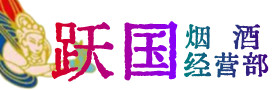 金口河区烟酒回收:茅台酒,酒瓶,洋酒,名酒,冬虫夏草,老酒,金口河区跃国烟酒经营部