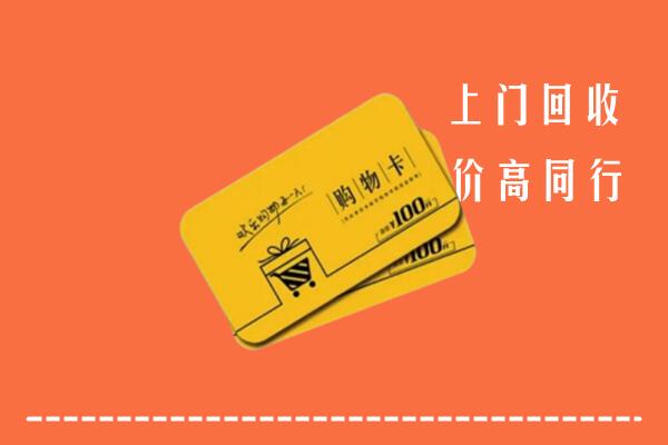金口河区高价回收购物卡
